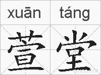 萱堂的拼音