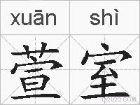 萱室的拼音
