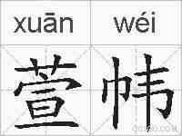 萱帏的拼音