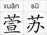 萱苏的拼音