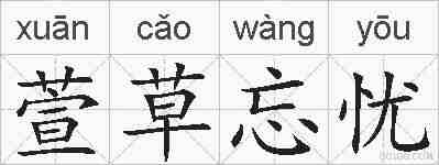 萱草忘忧的拼音