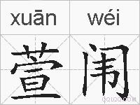 萱闱的拼音