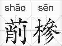 萷槮的拼音
