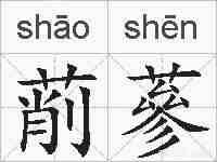 萷蔘的拼音