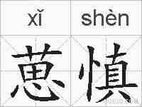 葸慎的拼音