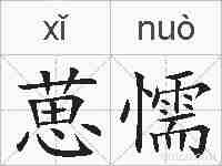 葸懦的拼音