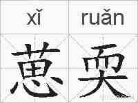葸耎的拼音