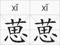 葸葸的拼音