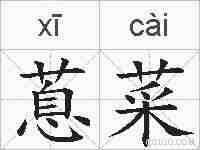 蒠菜的拼音