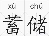 蓄储的拼音