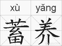 蓄养的拼音