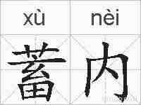 蓄内的拼音