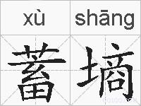 蓄墒的拼音