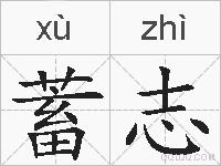 蓄志的拼音