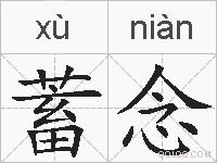 蓄念的拼音