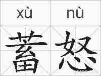 蓄怒的拼音