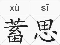 蓄思的拼音