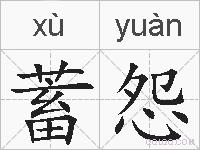 蓄怨的拼音