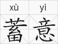 蓄意的拼音