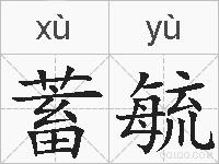 蓄毓的拼音