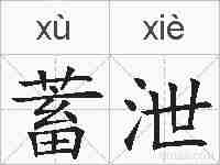 蓄泄的拼音