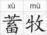 蓄牧的拼音