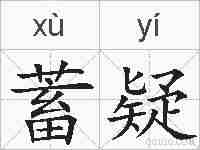 蓄疑的拼音