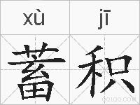 蓄积的拼音