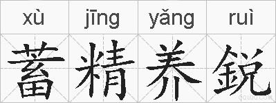 蓄精养鋭的拼音