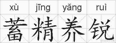 蓄精养锐的拼音