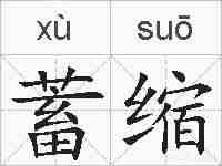 蓄缩的拼音