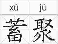 蓄聚的拼音
