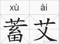 蓄艾的拼音