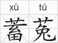 蓄菟的拼音