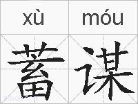 蓄谋的拼音