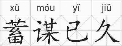 蓄谋已久的拼音