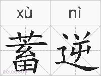 蓄逆的拼音