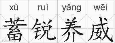 蓄锐养威的拼音