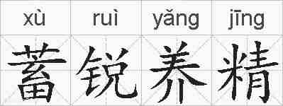 蓄锐养精的拼音