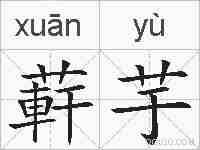 蓒芋的拼音