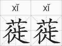 蓰蓰的拼音