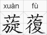 蔙蕧的拼音