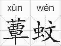 蕈蚊的拼音