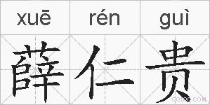 薛仁贵的拼音