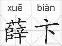 薛卞的拼音