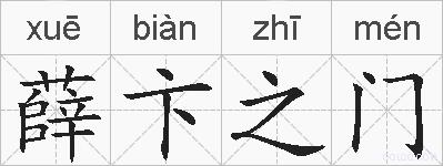 薛卞之门的拼音