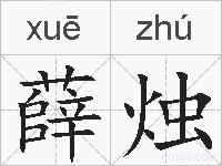 薛烛的拼音