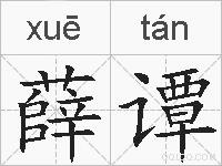 薛谭的拼音