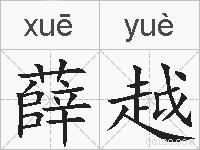 薛越的拼音