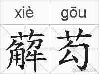 薢芶的拼音